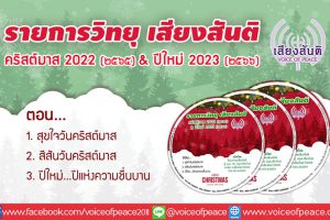 ดาวน์โหลดและรับฟังรายการวิทยุคริสต์มาส 2022 และปีใหม่ 2023